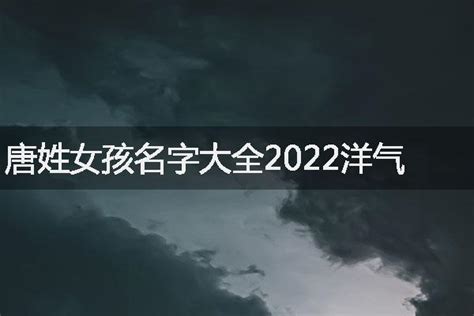 唐姓女孩名字大全2022洋气-起名网