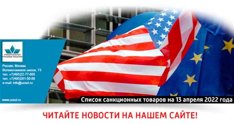 Полный перечень санкционных товаров на 13 апреля 2022 года