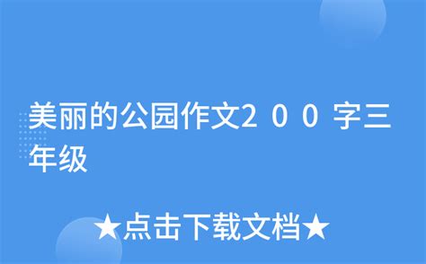 美丽的公园作文200字三年级