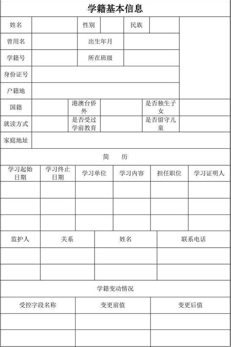 学生学籍登记表Word模板下载_编号lggnoxzz_熊猫办公
