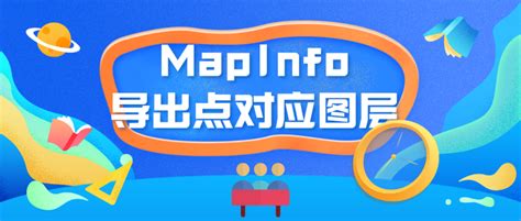 MapInfo如何导出点对应图层 - 知乎