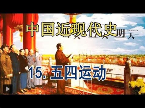 中国近代史 开天辟地的大事变15. 新民主主义革命的开端：五四运动 - YouTube