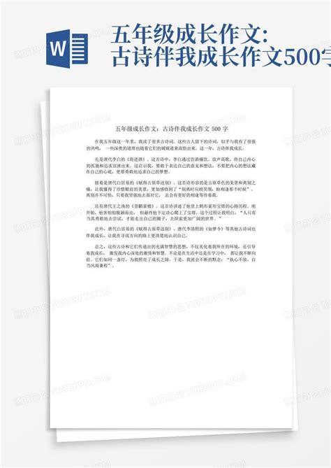 五年级成长作文:古诗伴我成长作文500字-Word模板下载_编号qyjgrnzk_熊猫办公