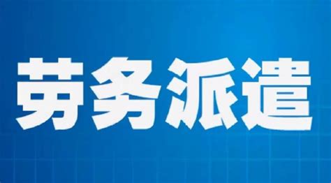 如何选择靠谱的劳务外包公司 行业知识_行业知识劳务派遣_行业知识劳务外包服务