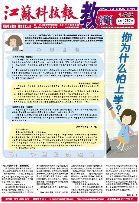 你为什么怕上学？ 江苏省今日教育集团 学生周刊电子报纸