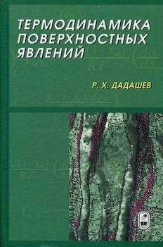 Книга "Термодинамика поверхностных явлений" - Райком Дадашев скачать ...