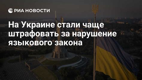 На Украине стали чаще штрафовать за нарушение языкового закона - РИА ...