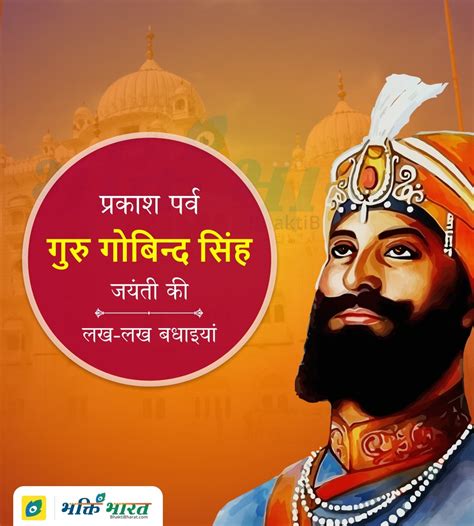 Guru Gobind Singh Jayanti Wishes-quotes - BhaktiBharat.com