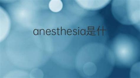 anesthesia是什么意思 anesthesia的翻译、中文解释 – 下午有课