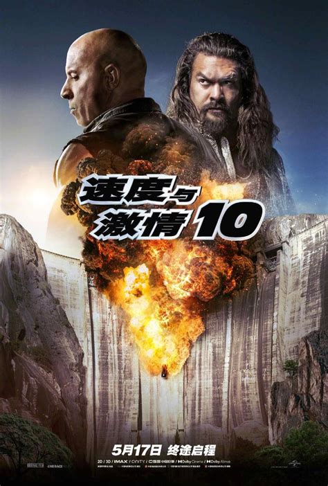 《速度与激情10》发中文版海报，双雄对峙战车浴火_手机新浪网