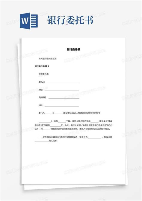 中国银行托收委托书范例Word模板下载_编号qjxyxnpj_熊猫办公