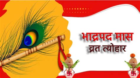 क्यों महवपूर्ण है भाद्रपद मास और कब से हो रही है इसकी शुरुआत? जानें ...