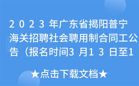 2023年广东省揭阳普宁海关招聘社会聘用制合同工公告（报名时间3月13日至19日）
