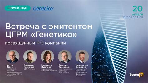 Эфир с эмитентом ЦГРМ "Генетико" посвященный IPO компании - YouTube