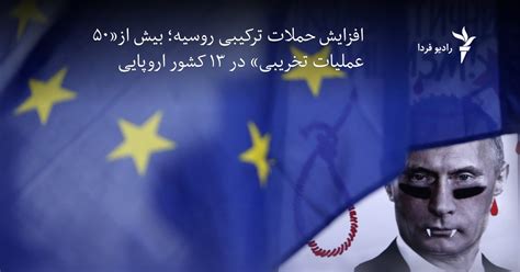 افزایش حملات ترکیبی روسیه؛ بیش از«۵۰ عملیات تخریبی» در ۱۳ کشور اروپایی