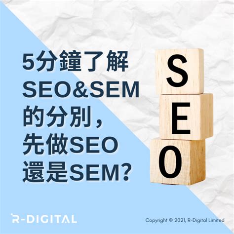 搜索引擎优化（SEO）与搜索引擎营销（SEM): 有什么区别？