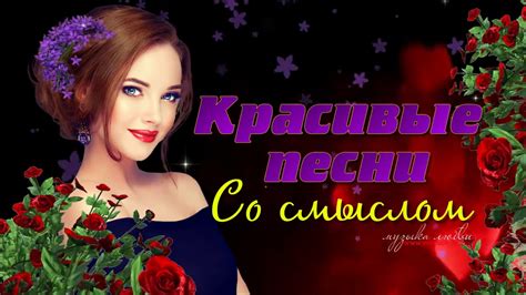 СУПЕР ПЕСНИ НА БИС! ПОСЛУШАЙТЕ! Очень красивые песни со смыслом! - YouTube