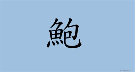 鲍历史字源字形查询|甲骨文|金文|小篆|楷体_在线字典_快学网