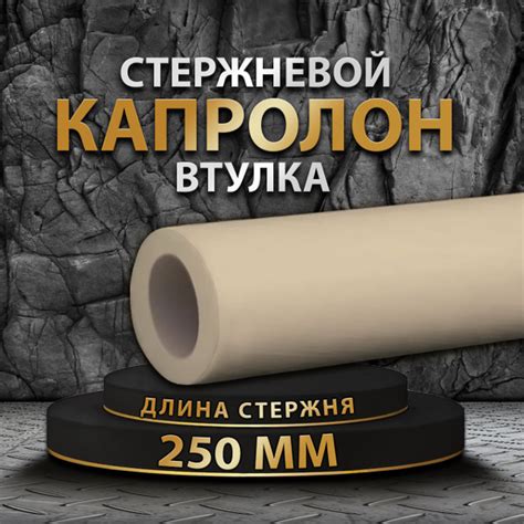 Капролон втулка Ф 50х30 мм ПА-6 250мм - купить с доставкой по выгодным ...