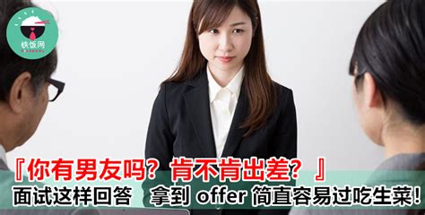 女生找工作最害怕面对的问题『你有男友吗？几时结婚？结婚后还会上班吗？』不要害怕，教你这样回答拿到 Offer！