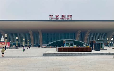 石家庄站，河北最大的火车站！看看客流量如何？跟郑州东站比呢？_哔哩哔哩 (゜-゜)つロ 干杯~-bilibili