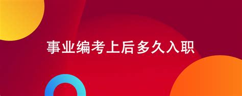 事业编考上后多久入职_公务员考试网_华图教育