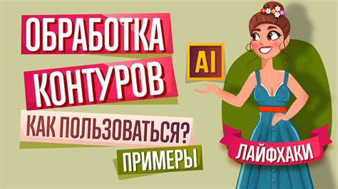 ОБРАБОТКА КОНТУРОВ: ОДИН ИЗ САМЫХ ПОЛЕЗНЫХ ИНСТРУМЕНТОВ В ADOBE ...