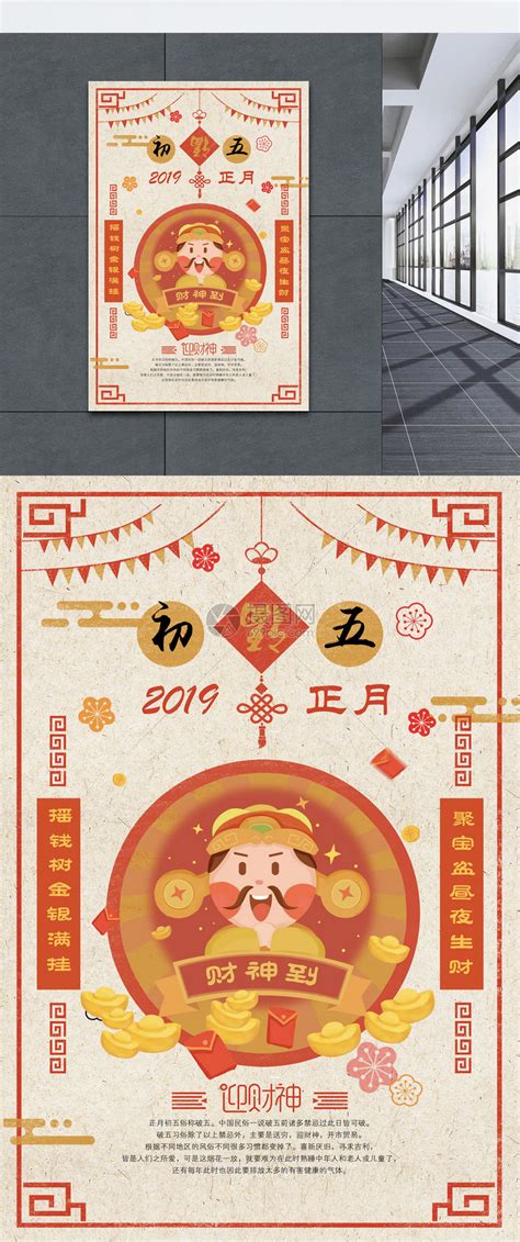 2019农历初五迎财神春节海报模板素材-正版图片400799499-摄图网