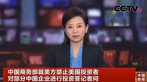 中国商务部就美方禁止美国投资者对部分中国企业进行投资答记者问 |《中国新闻》CCTV中文国际 - YouTube