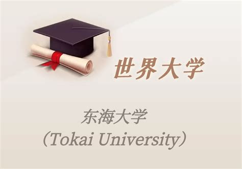 日本高校：东海大学（Tokai University）介绍及出国留学实用指南 – 下午有课