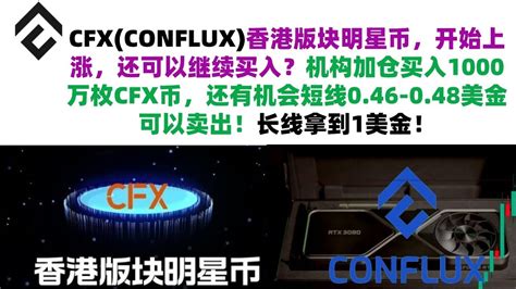 CFX(CONFLUX)香港版块明星币，开始上涨，还可以继续买入？机构加仓买入1000万枚CFX币，还有机会短线0.46-0.48美金可以卖出 ...