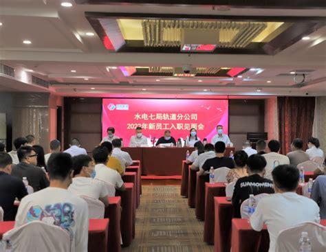 中国水利水电第七工程局有限公司 公司要闻 轨道分公司召开新员工入职见面会
