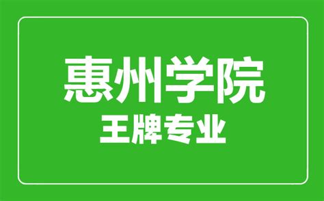 惠州城市职业学院2018年学前教育专业学院试点班招生简章