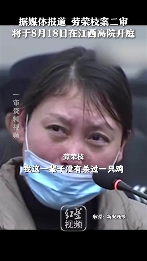 劳荣枝案二审8月18日开庭 此前一审决定执行死刑_凤凰网视频_凤凰网