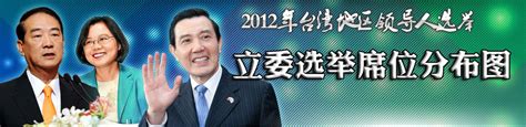 2012台湾立委选举结果_新闻中心_新浪网