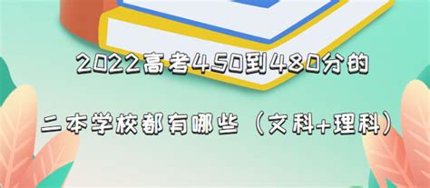 2022高考450到480分的二本学校都有哪些（文科+理科汇总）