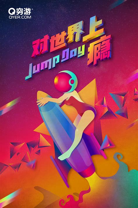 穷游2016JUMP－DAY主视觉设计稿|平面|海报|夏洛磕儿 - 原创作品 - 站酷 (ZCOOL)