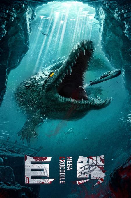 电影《巨鳄》优酷热播，超强怪兽爆燃今夏_国华娱乐网