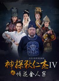 神探狄仁杰4-电视剧-高清视频在线观看-搜狐视频