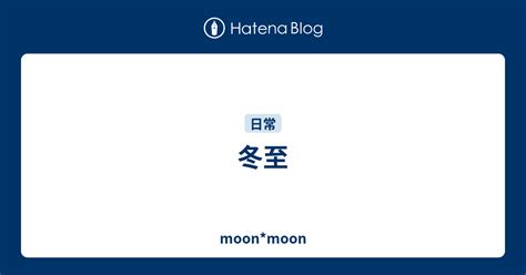 冬至 - moon*moon