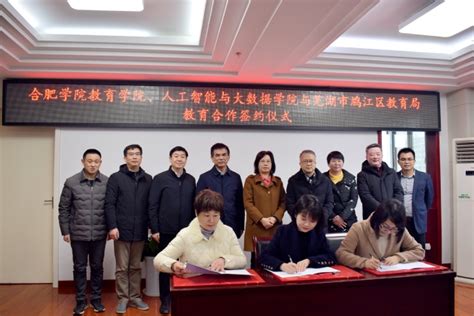 合肥学院我校和芜湖市鸠江区签订教育合作协议
