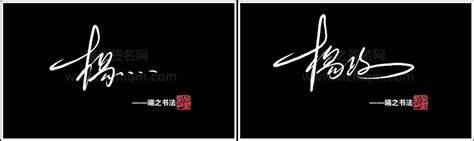 杨 - 高端艺术签名设计免费在线制作设计连笔曦之签名网
