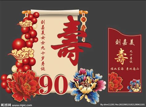 老人90大寿宴女士生日背景设计设计图__节日庆祝_文化艺术_设计图库_昵图网nipic.com