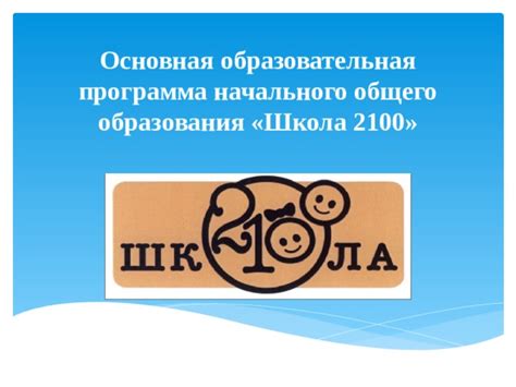 Презентация на тему: ООП НОО "Школа 2100" - прочее, презентации