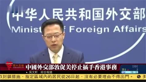 中国外交部敦促美国停止插手香港事务_凤凰网视频_凤凰网