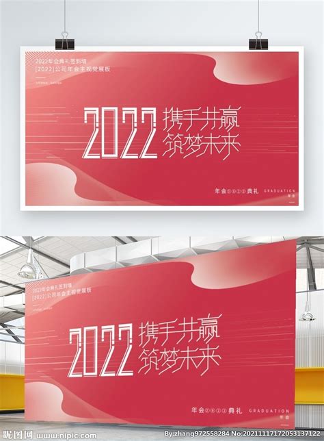 2022公司年会主视觉展板设计图__海报设计_广告设计_设计图库_昵图网nipic.com