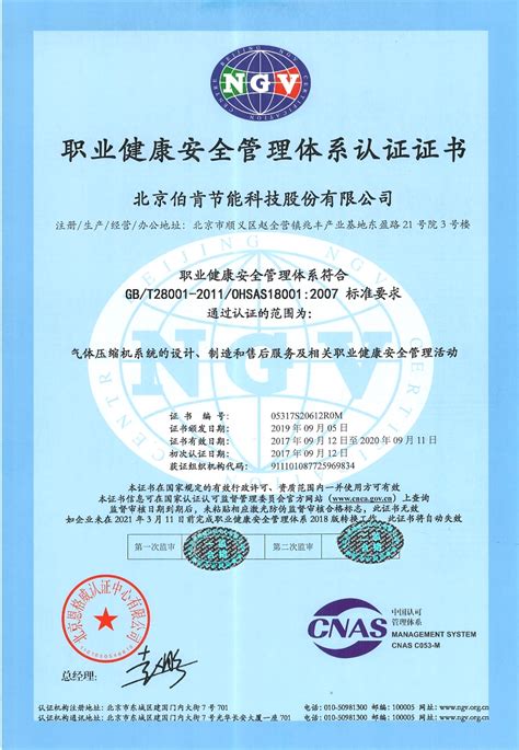 职业健康安全管理体系认证证书-北京伯肯节能科技股份有限公司