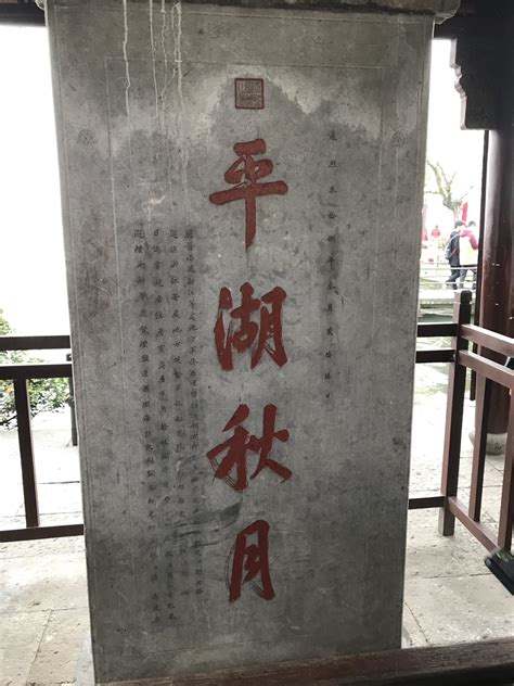 【携程攻略】杭州平湖秋月景点,平湖秋月作为杭州西湖十景之一，地位不容质疑，位于白堤西端，背靠孤…