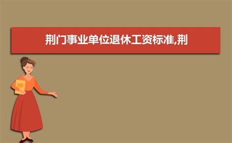 荆门最低工资标准2023最新调整,荆门最低工资多少钱_学文网