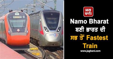 Namo Bharat ਬਣੀ ਭਾਰਤ ਦੀ ਸਭ ਤੋਂ Fastest Train, AC ਕੋਚ ਦਾ ਕਿਰਾਇਆ ਜਾਣ ...